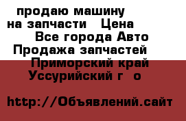 продаю машину kia pio на запчасти › Цена ­ 50 000 - Все города Авто » Продажа запчастей   . Приморский край,Уссурийский г. о. 